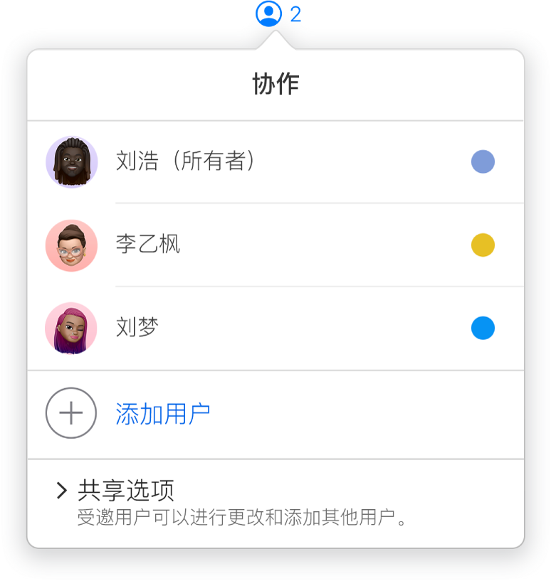 “协作”菜单中正在显示协作处理演示文稿的人员姓名。姓名下方是“共享”选项。