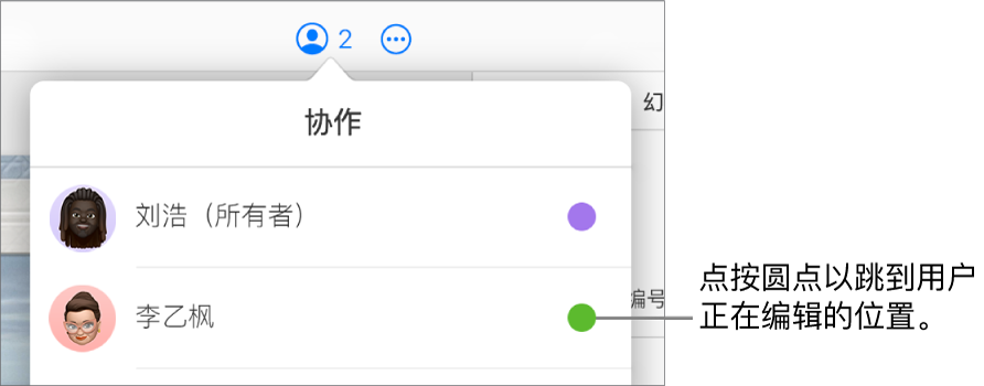“协作”菜单已打开，其中包含两名参与者，每个姓名右侧有一个不同颜色的圆点。