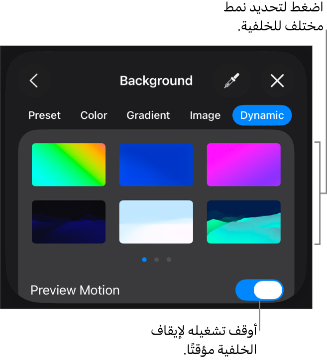 يتم عرض عناصر التحكم في الخلفية الديناميكية مع الصور المصغرة لنمط الخلفية وزر معاينة الحركة.