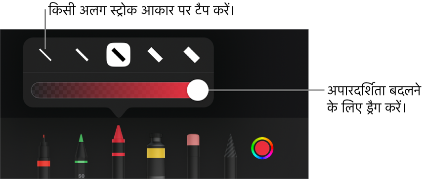 अपारदर्शिता को ऐडजस्ट करने के लिए स्ट्रोक आकार और स्लाइडर चुनने हेतु नियंत्रण।