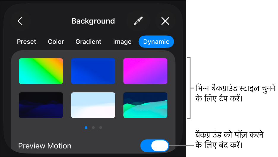 डायनैमिक बैकग्राउंड नियंत्रण जिसमें बैकग्राउंड शैली थंबनेल और प्रव्यू गति बटन प्रदर्शित किए गए हैं।