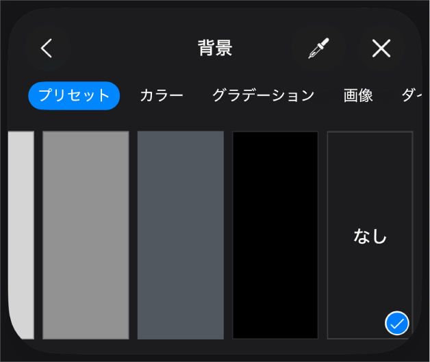 「塗りつぶしなし」が選択された「塗りつぶし」コントロール。