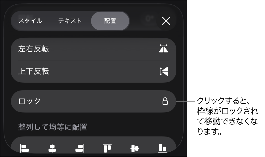 「フォーマット」メニューの「配置」コントロール。「ロック」ボタンがコールアウトされています。