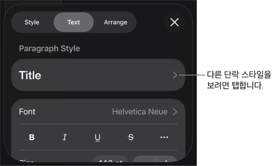 단락 및 문자 스타일, 서체, 크기 및 색상을 설정할 수 있는 텍스트 제어기를 표시하는 포맷 메뉴.