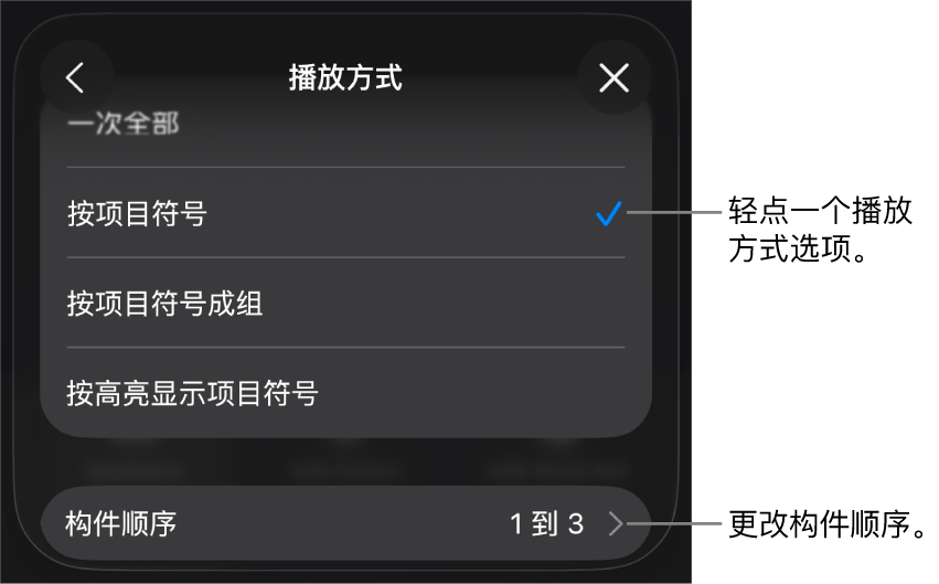 “构件出现”面板中的“播放方式”选项。