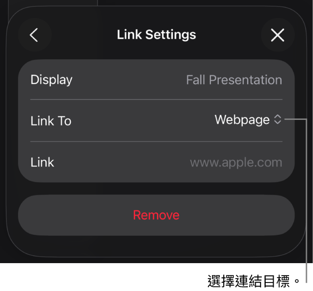 「連結設定」控制項目，其中已選取「網頁」，而「移除」按鈕則位於底部。