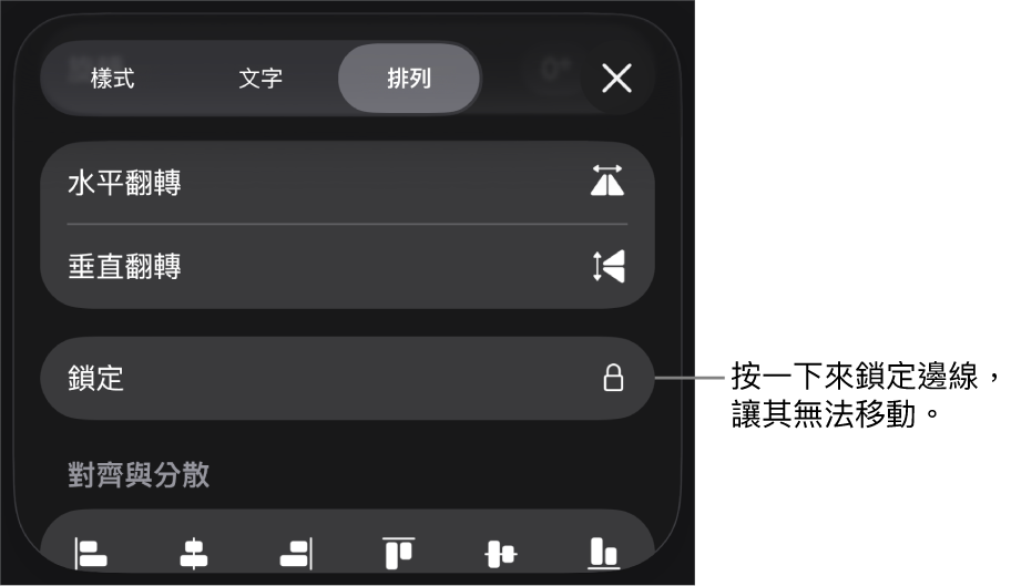 「格式」選單中的「排列」控制項目，顯示「鎖定」按鈕的說明框。
