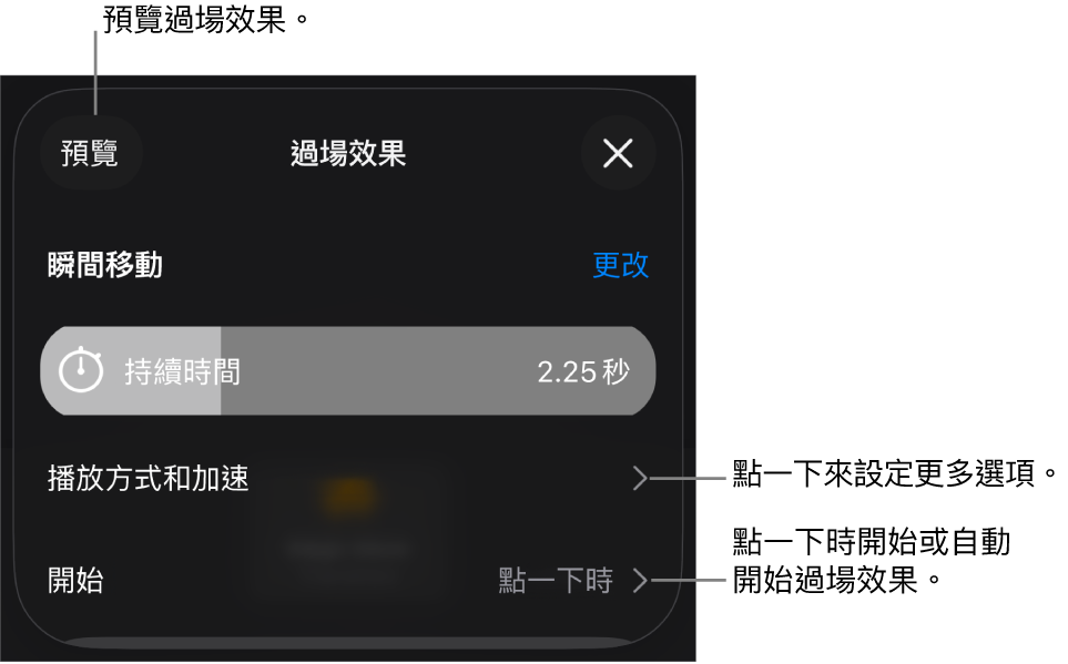 「過場效果」面板中的「瞬間移動」控制項目。