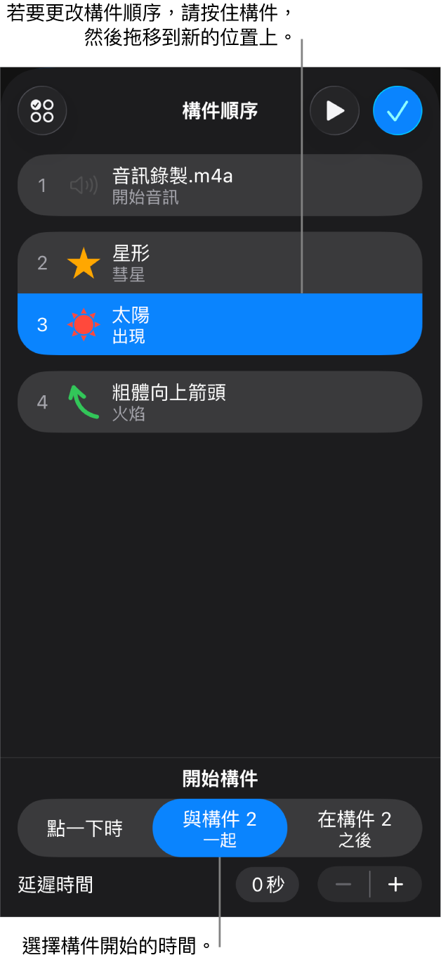 「構件順序」列表中，構件進入效果會以黃色標記顯示，而構件離開會以灰色標記顯示。