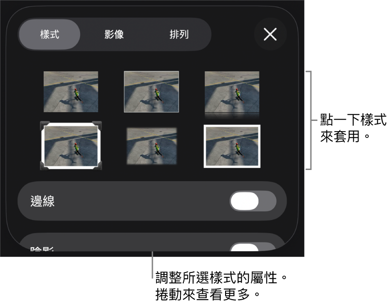 「格式」選單中的「樣式」標籤頁,最上方為物件樣式,下方為用於更改邊線的控制項目。