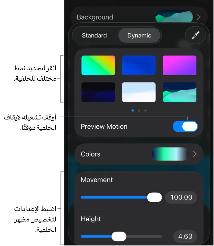 تُعرَض عناصر التحكم في الخلفية الديناميكية مع الصور المصغرة لنمط الخلفية وزر معاينة الحركة وعناصر التحكم في التخصيص.