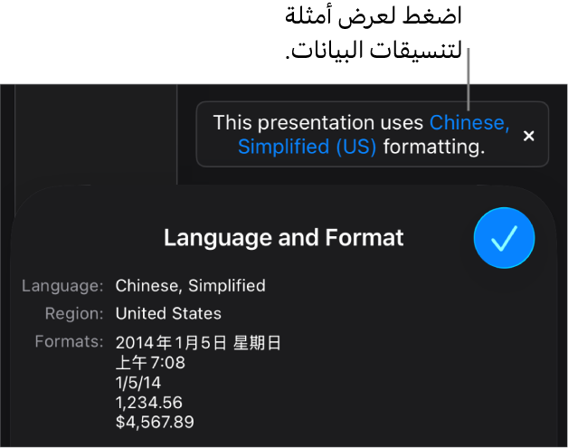 الإشعار بإعداد اللغة والمنطقة المختلفين يوضح أمثلة على التنسيق في اللغة والمنطقة.