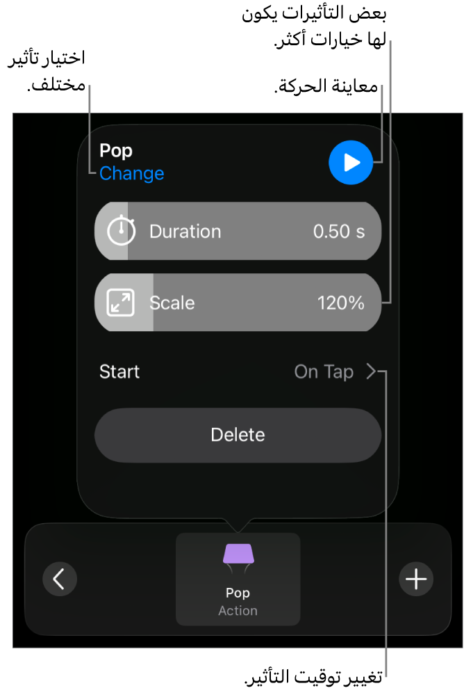 خيارات التأثير تتضمن المدة وتوقيت البداية. اضغط على تغيير لاختيار تأثير مختلف، أو اضغط على معاينة لمعاينة التأثير.