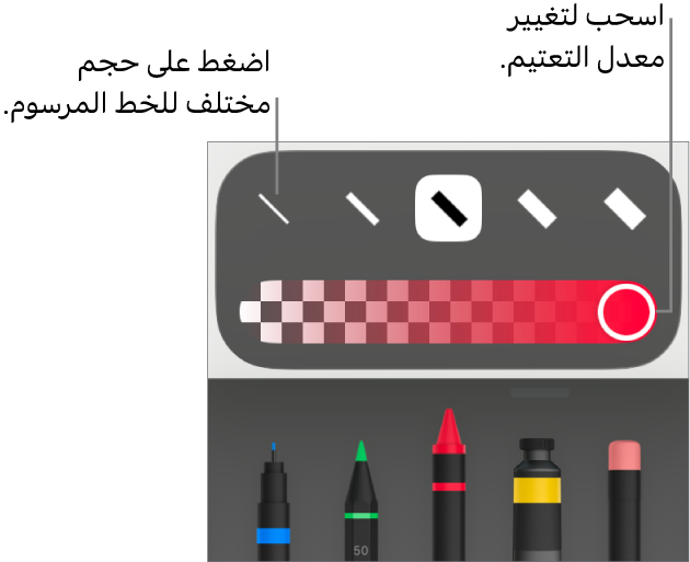 عناصر التحكم لاختيار حجم خط مرسوم وشريط تمرير لضبط التعتيم.