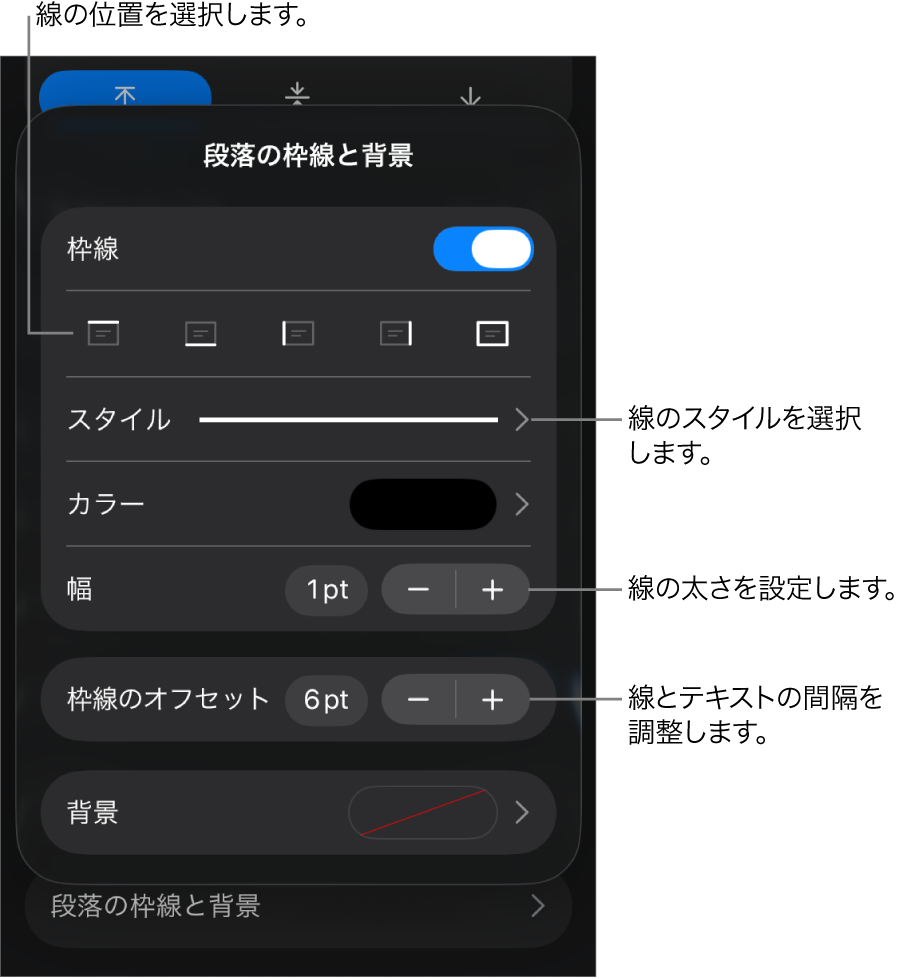線のスタイル、太さ、位置、カラーを変更するためのコントロール。