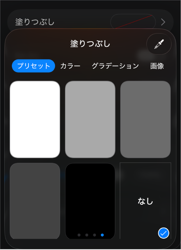 「塗りつぶしなし」が選択された「塗りつぶし」コントロール。