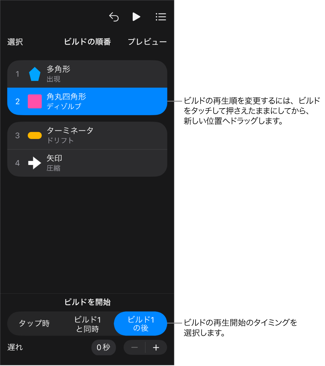 「ビルドの順番」リスト。ビルドインが黄色のバッジ、ビルドアウトが灰色のバッジで表示された状態。