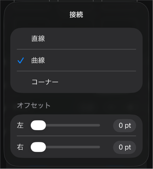 「カーブ」が選択された「接続」コントロール。