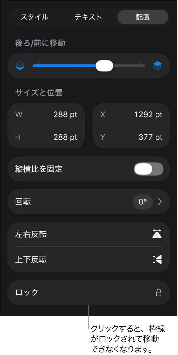 「フォーマット」メニューの「配置」コントロール。「ロック」ボタンがコールアウトされています。