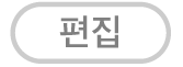 편집 버튼
