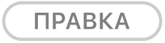 кнопки «Правка»