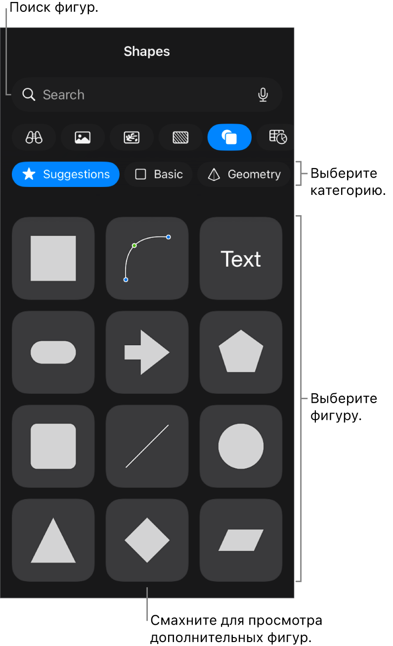 Медиатека фигур: вверху отображаются категории, внизу отображаются фигуры. Можно использовать поле поиска вверху для поиска фигур, а также просматривать другие фигуры жестом смахивания.