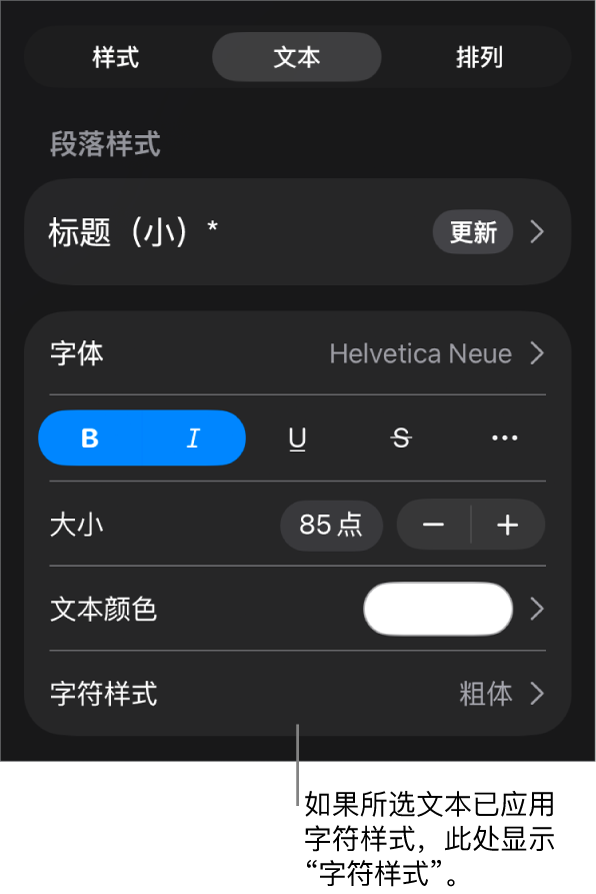 “颜色”控制下方的“文本”格式控制和“字符样式”。带星号的字符样式“无”。