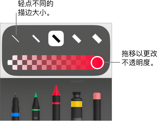 用于选取描边大小的控制和用于调整不透明度的滑块。