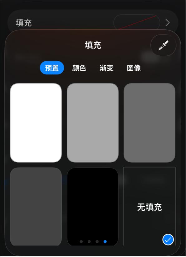 “填充”控制，其中“无填充”被选中。