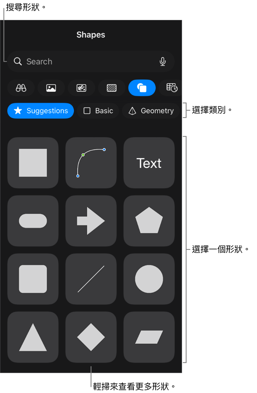 形狀資料庫，最上方是類別，下方顯示形狀。你可以使用最上方的搜尋欄位來尋找形狀，並輕掃來查看更多。