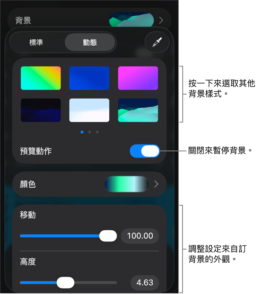 動態背景控制項目顯示動態背景縮覽圖、「預覽動作」按鈕和自訂控制項目。