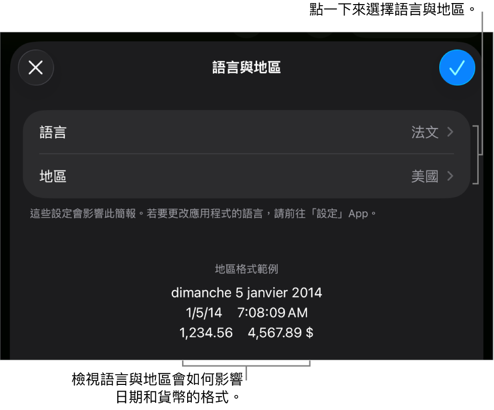 語言與地區面板中包含語言和地區的控制項目，以及包含日期、時間、小數點和貨幣的格式範例。