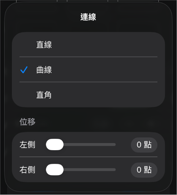 已選取「曲線」的「連線」控制項目。