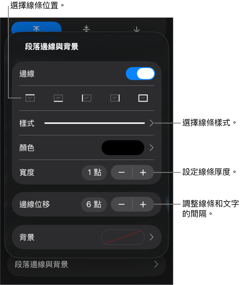 更改線條樣式、粗細、位置和顏色的控制項目。