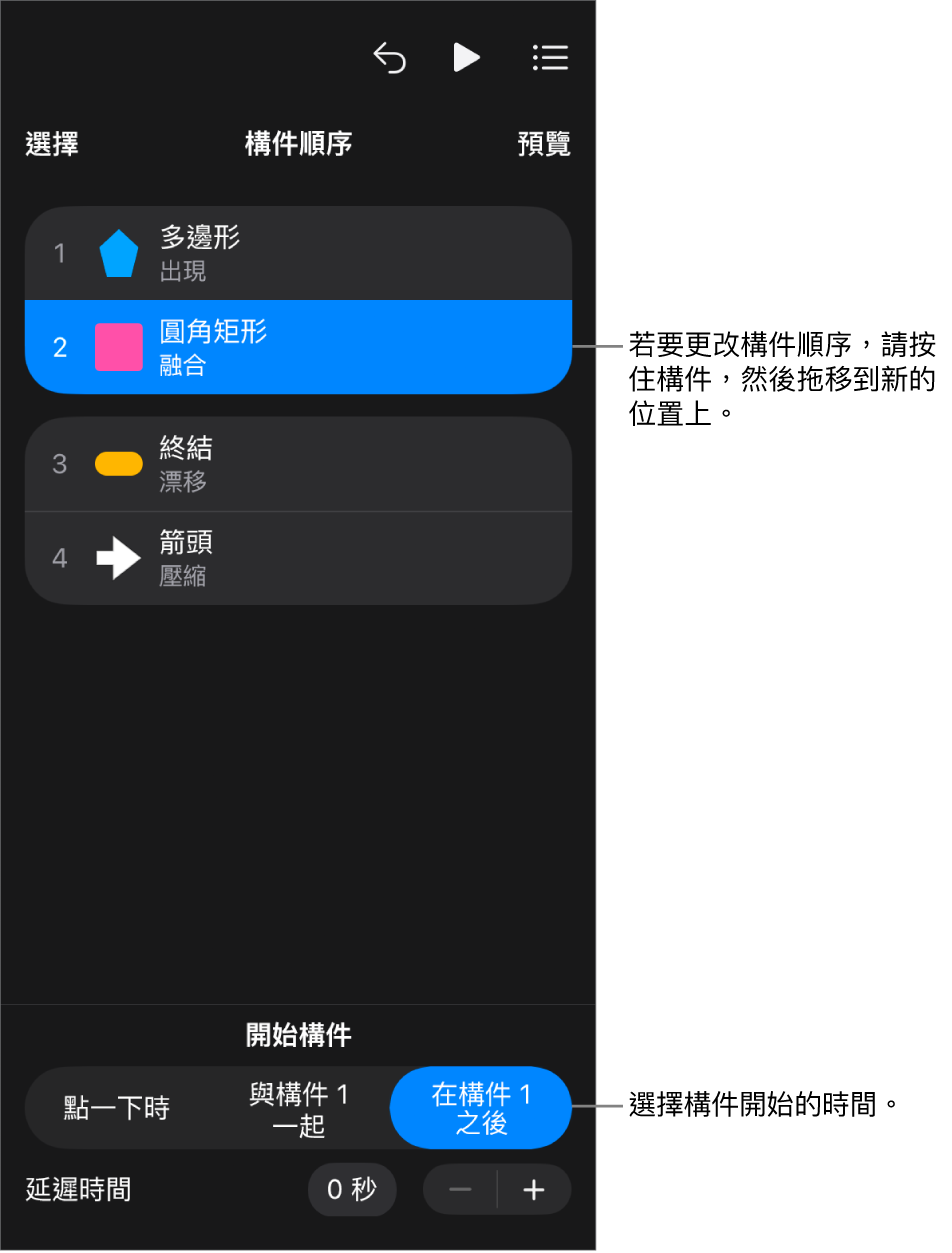 「構件順序」列表中，構件進入效果會以黃色標記顯示，而構件離開會以灰色標記顯示。