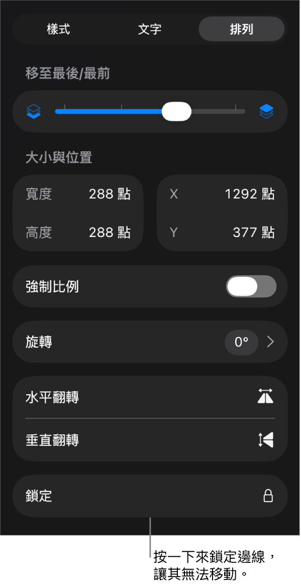 「格式」選單中的「排列」控制項目，顯示「鎖定」按鈕的說明框。