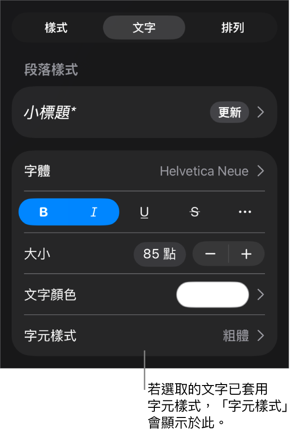 「文字」格式控制項目,「顏色」控制項目底下顯示「字元樣式」。帶有一個星號的「無」字元樣式。