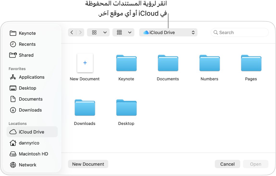 مربع الحوار "فتح" مع وجود الشريط الجانبي مفتوحًا على اليمين وiCloud Drive محددًا في القائمة المنبثقة بالأعلى. تظهر مجلدات لتطبيقات Keynote وNumbers وPages في مربع الحوار بجانب زر مستند جديد.