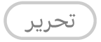 الزر تعديل