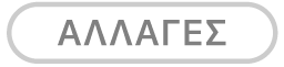 κουμπί «Αλλαγές»