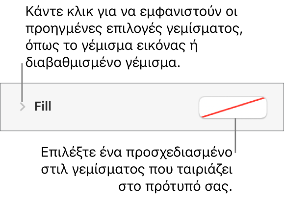 Στοιχεία ελέγχου για επιλογή χρώματος γεμίσματος.