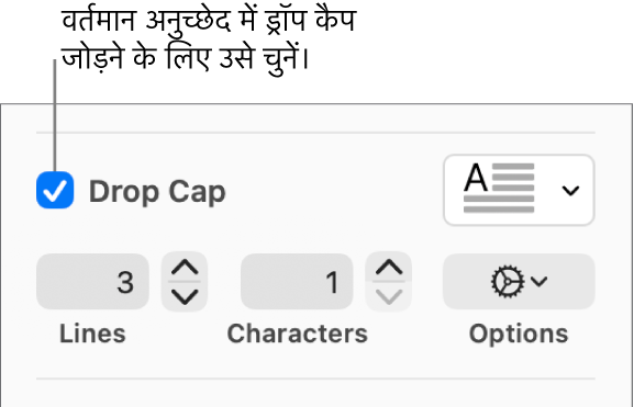 ड्रॉप कैप चेकबॉक्स चुना जाता है, और उसके दाईं ओर पॉप-अप मेनू दिखाई देता है; पंक्ति ऊँचाई, वर्णों की संख्या के नियंत्रण और अन्य विकल्प उसके नीचे दिखाई देते हैं।