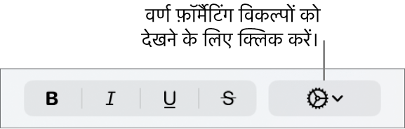 बोल्ड, इटैलिक और रेखांकन बटन के आगे स्थित एडवांस विकल्प बटन।