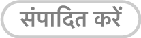 “संपादित करें” बटन