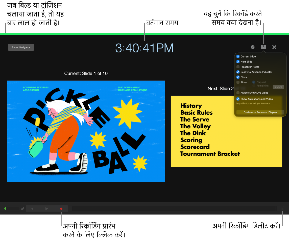 प्रेज़ेंटर डिस्प्ले पर वॉइस रिकॉर्डिंग मोड का स्क्रीनशॉट। वर्तमान और अगली स्लाइड, वर्तमान समय और प्रेज़ेंटर डिस्प्ले नियंत्रण दृश्यमान होते हैं। रिकॉर्डिंग को शुरू और ख़त्म करने वाला नियंत्रण और रिकॉर्डिंग को डिलीट करने वाला नियंत्रण डिस्प्ले के नीचे दिखाई देता है।