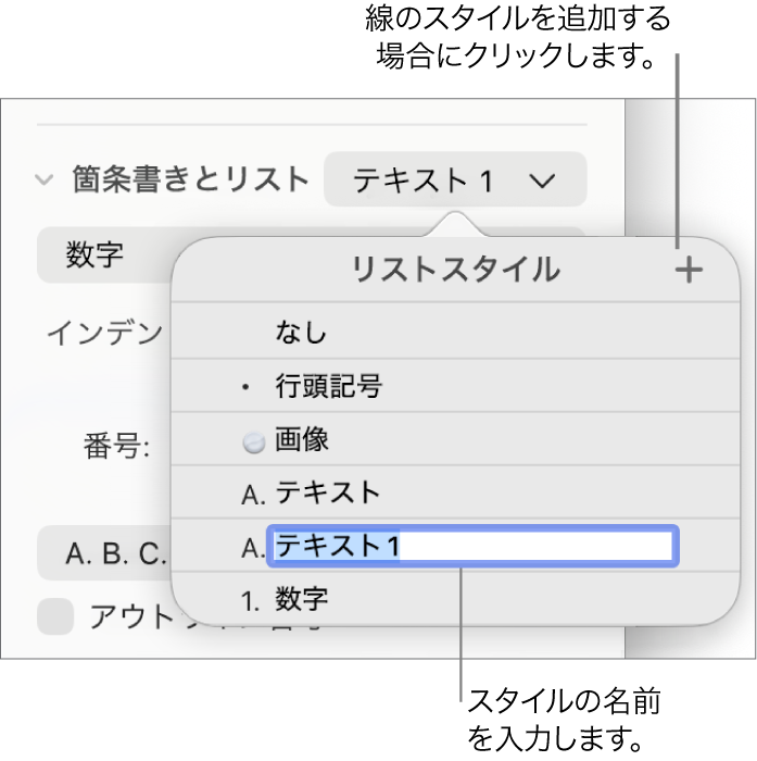 「リストスタイル」ポップアップメニュー。右上隅に「追加」ボタンがあり、プレースホルダのスタイル名のテキストが選択されています。