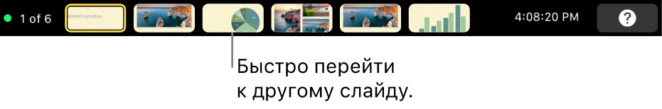 Панель Touch Bar на MacBook Pro. Показаны элементы управления для выхода из презентации, перехода к различным слайдам и переключения экрана докладчика.