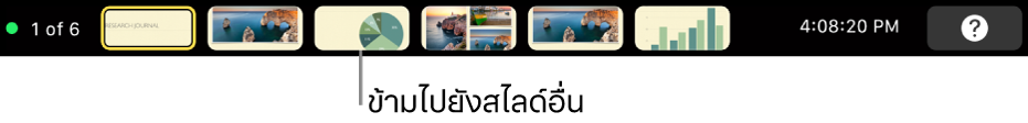 MacBook Pro Touch Bar ที่มีตัวควบคุมการนำเสนอสำหรับออกจากงานนำเสนอ ข้ามไปยังสไลด์ต่างๆ และสลับจอภาพของผู้นำเสนอ