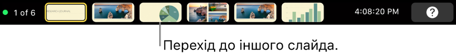 Панель Touch Bar у MacBook Pro з елементами керування презентацією для входу в презентацію, переходу між слайдами і перемикання дисплея доповідача.