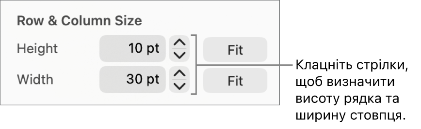 Елементи керування для настроювання точного розміру стовпців і рядків.